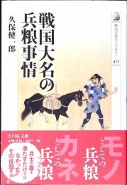 戦国大名の兵粮事情