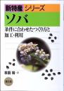 ソバ : 条件に合わせたつくり方と加工・利用