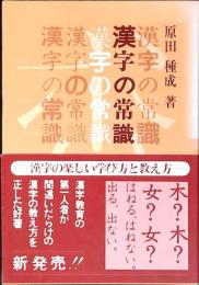 漢字の常識
