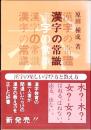 漢字の常識
