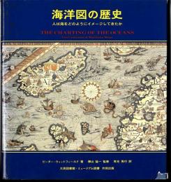 海洋図の歴史 : 人は海をどのようにイメージしてきたか