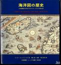 海洋図の歴史 : 人は海をどのようにイメージしてきたか
