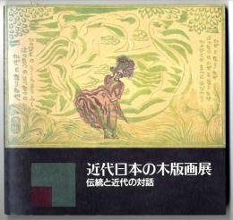 近代日本の木版画展 : 伝統と近代の対話
