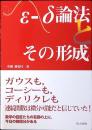 ε-δ論法とその形成