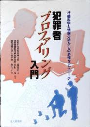 犯罪者プロファイリング入門 : 行動科学と情報分析からの多様なアプローチ