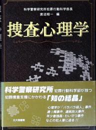 捜査心理学