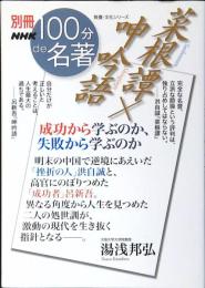菜根譚×呻吟語 : 成功から学ぶのか、失敗から学ぶのか