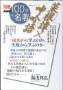 菜根譚×呻吟語 : 成功から学ぶのか、失敗から学ぶのか