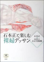 石本正(しょう)と楽しむ裸婦デッサン