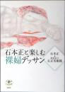 石本正(しょう)と楽しむ裸婦デッサン