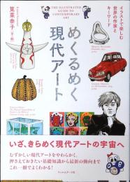 めくるめく現代アート