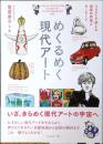めくるめく現代アート
