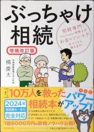 ぶっちゃけ相続 : 相続専門YouTuber税理士がお金のソン・トクをとことん教