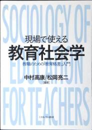 現場で使える教育社会学 : 教職のための「教育格差」入門