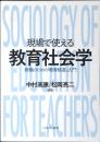 現場で使える教育社会学 : 教職のための「教育格差」入門