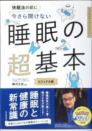 快眠法の前に今さら聞けない睡眠の超基本 : ビジュアル版