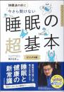 快眠法の前に今さら聞けない睡眠の超基本 : ビジュアル版