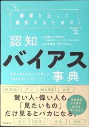 情報を正しく選択するための認知バイアス事典 : 世界と自分の見え方を変える「60の心のクセ」のトリセツ