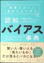 情報を正しく選択するための認知バイアス事典 : 世界と自分の見え方を変える「60の心のクセ」のトリセツ