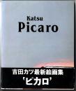Picaro : 吉田カツ絵画集