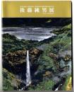 後藤純男展-悠久の自然を詩う-東武鉄道創立百周年・東武百貨店船橋店開店20周年記念