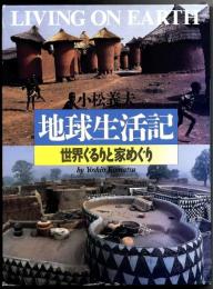 地球生活記 : 世界ぐるりと家めぐり