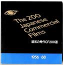 昭和の秀作CF200選 : 1956～88