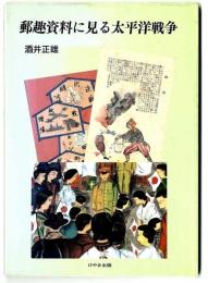 郵趣資料に見る太平洋戦争
