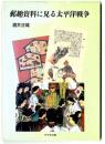郵趣資料に見る太平洋戦争