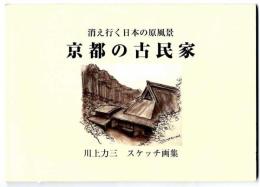 消え行く日本の原風景『京都の古民家』 川上力三スケッチ画集