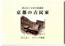 消え行く日本の原風景『京都の古民家』 川上力三スケッチ画集