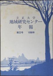立正大学 地域研究センター年報 第22号 1998年