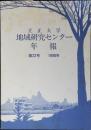 立正大学 地域研究センター年報 第22号 1998年