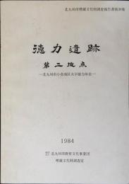 徳力遺跡 : 第二地点