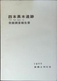 四本黒木遺跡発掘調査報告書
