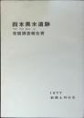 四本黒木遺跡発掘調査報告書