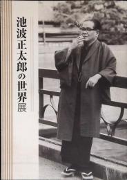 池波正太郎の世界展