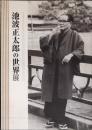 池波正太郎の世界展