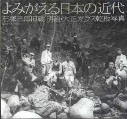 よみがえる日本の近代 : 石塚三郎旧蔵明治・大正ガラス乾板写真