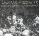 よみがえる日本の近代 : 石塚三郎旧蔵明治・大正ガラス乾板写真