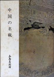 中国の名硯