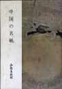 中国の名硯