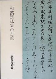 和漢朗詠集の古筆
