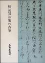 和漢朗詠集の古筆