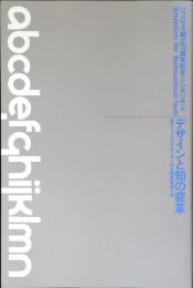 バウハウス創立75周年記念シンポジウム　デザインと知の変革
