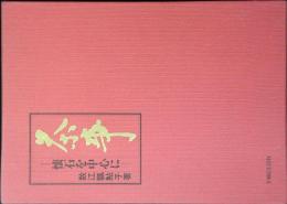 茶事 : 懐石を中心に