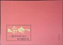 茶事 : 懐石を中心に