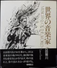 世界の音楽家