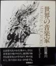 世界の音楽家