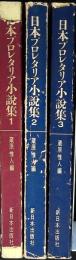 日本プロレタリア小説集